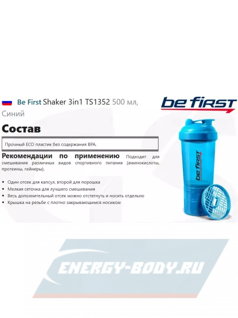 Be First Shaker 3in1 TS1352 500 мл, Синий Be First Shaker 3in1 TS1352 500 мл, Синий
