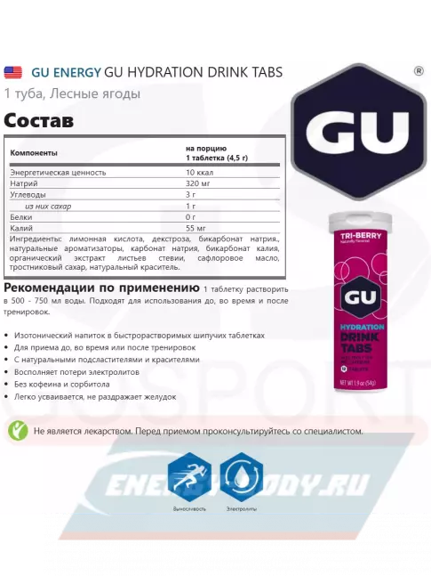  GU ENERGY GU HYDRATION DRINK TABS 2 x 12 таб, Лесные ягоды
