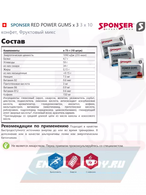 Восстановление SPONSER RED POWER GUMS x 3 3 x 10 конфет, Фруктовый микс