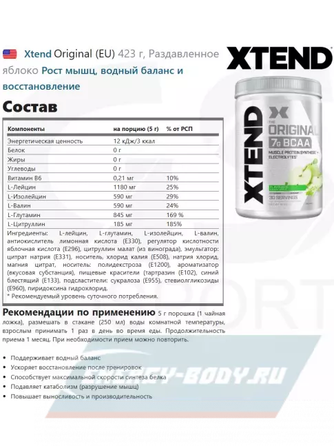 ВСАА Xtend Original (EU) 398-431 г, Яблочный ВСАА Xtend Original (EU) 398-431 г, Яблочный