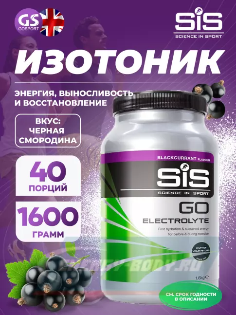  SCIENCE IN SPORT (SiS) GO Electrolyte Powder 1x500 г, 1x1600 г, Черная смородина, Лимон-лайм