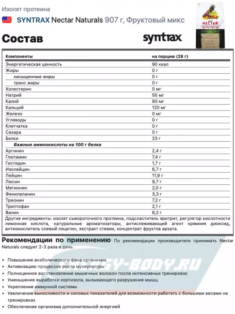  SYNTRAX Nectar Naturals 907 г, Фруктовый пунш