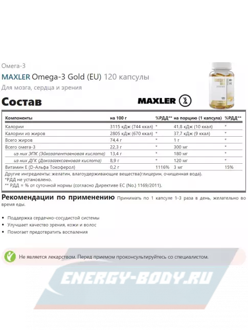 Omega 3 MAXLER Omega-3 Gold (EU) 120 капсул