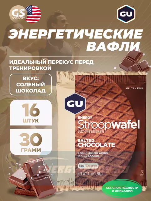 Батончик энергетический GU ENERGY GU ENERGY STROOPWAFEL(без глютен) 16 x 32 г, Соленый шоколад