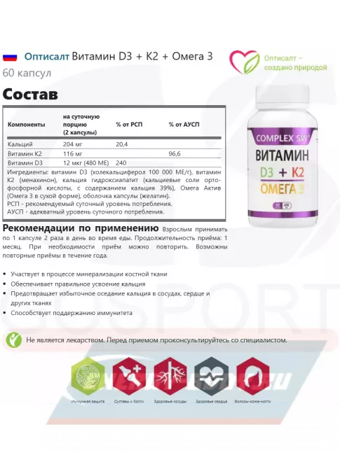  Оптисалт Витамин D3 + K2 + Омега 3 60 капсул