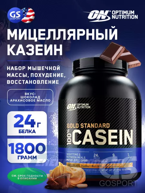  Optimum Nutrition 100% Casein Gold Standard 1800 г, Шоколад - Арахисовое масло