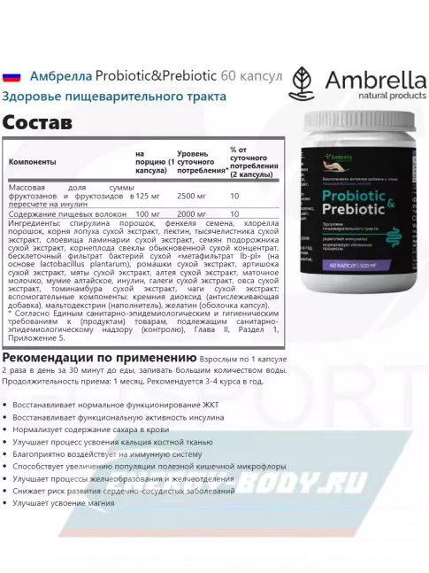  Амбрелла Probiotic&Prebiotic 60 капсул