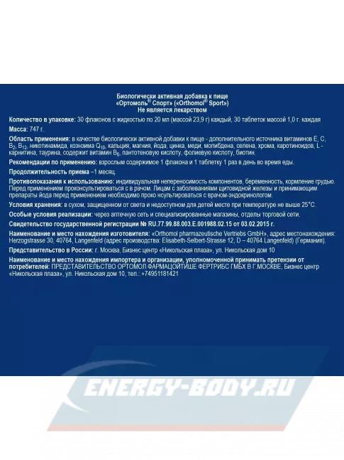  Orthomol Sport курс 30 дней