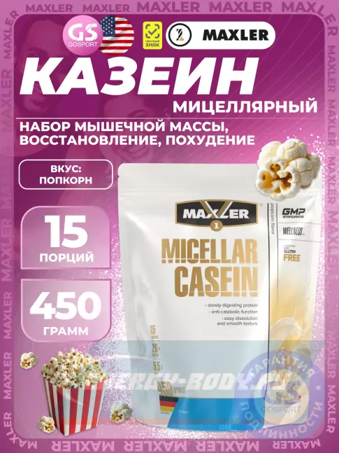  MAXLER Micellar Casein 450 г, Попкорн