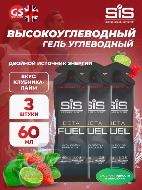 Энергетический гель SCIENCE IN SPORT (SiS) Gel Beta Fuel 3 x 60 мл, Клубника - Лайм