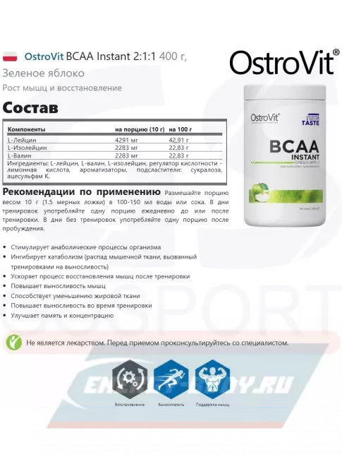 ВСАА OstroVit BCAA Instant 2:1:1 400 г, Зеленое яблоко