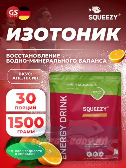  SQUEEZY ENERGY DRINK 1500 г, Апельсин