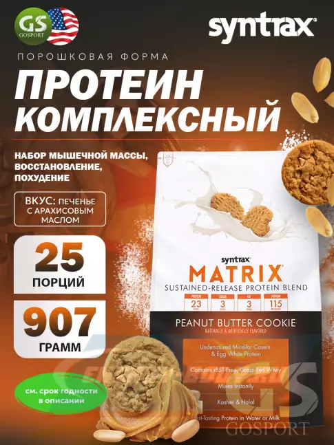  SYNTRAX Matrix 2 lbs 907 г, Печенье с арахисовым маслом