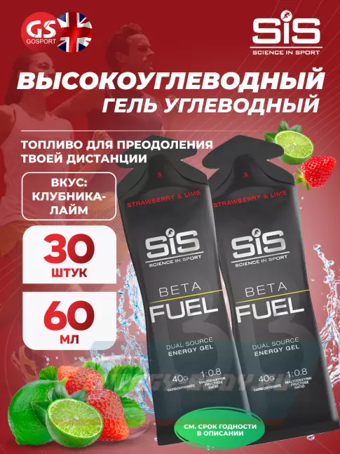Энергетический гель SCIENCE IN SPORT (SiS) Gel Beta Fuel 30 x 60 мл, Клубника - Лайм
