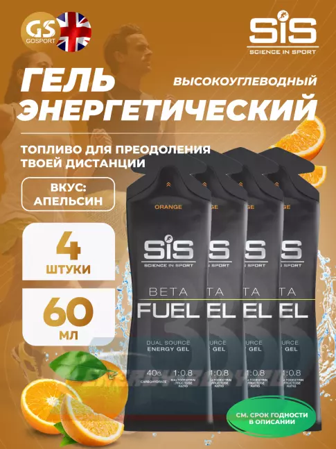Энергетический гель SCIENCE IN SPORT (SiS) Gel Beta Fuel 4 x 60 мл, Апельсин Энергетический гель SCIENCE IN SPORT (SiS) Gel Beta Fuel 4 x 60 мл, Апельсин