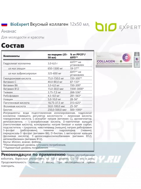 COLLAGEN BioExpert Вкусный коллаген 12х50 мл, Ананас