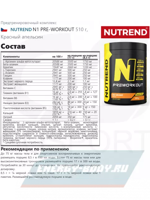 Предтерник NUTREND N1 PRE-WORKOUT 510 г, Красный апельсин