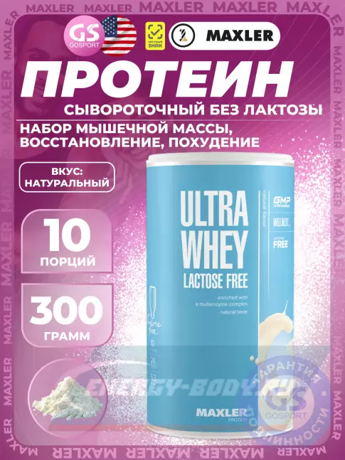  MAXLER Ultra Whey Lactose Free 300 г, Натуральный