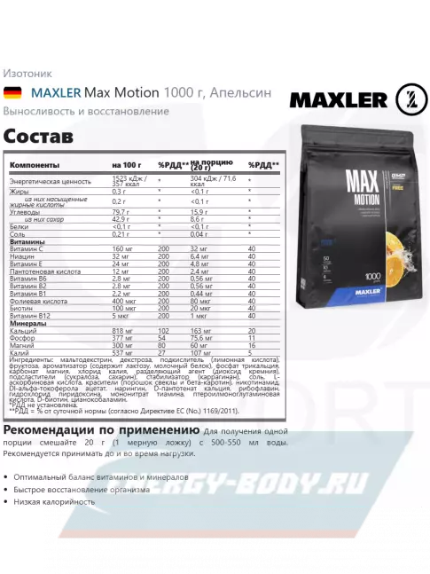 MAXLER Max Motion 1000 г, Апельсин MAXLER Max Motion 1000 г, Апельсин