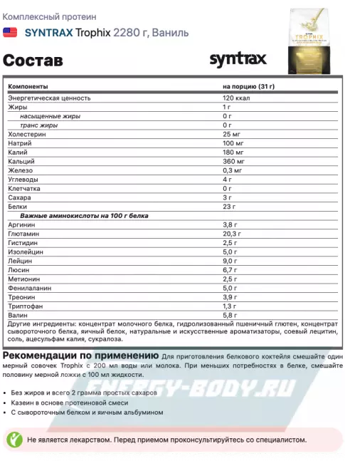  SYNTRAX Trophix 2270 г, Ваниль