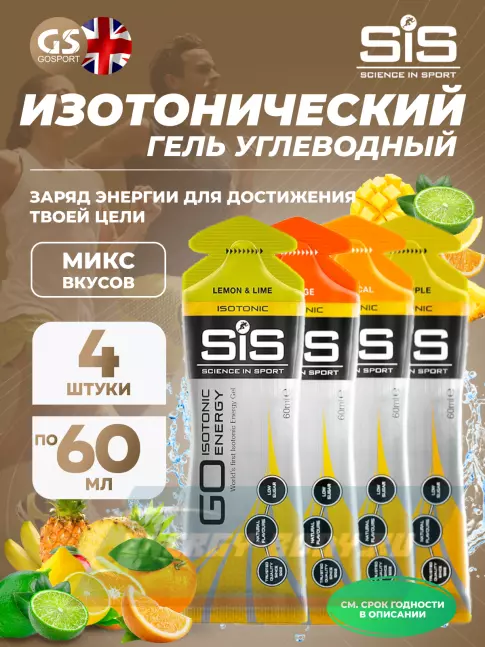 Энергетический гель SCIENCE IN SPORT (SiS) GO Isotonic Energy Gels 4 x 60 мл, Микс №10