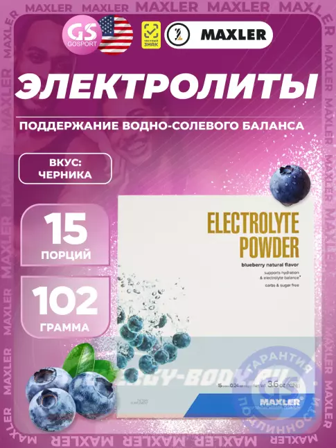  MAXLER Electrolyte Powder 15 х 6,8 г, Черника