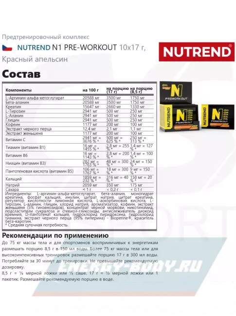 Предтерник NUTREND N1 PRE-WORKOUT 10х17 г, Красный апельсин