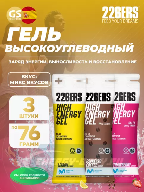 Энергетический гель 226ERS High Energy Gel 3 x 76 г, Микс №8