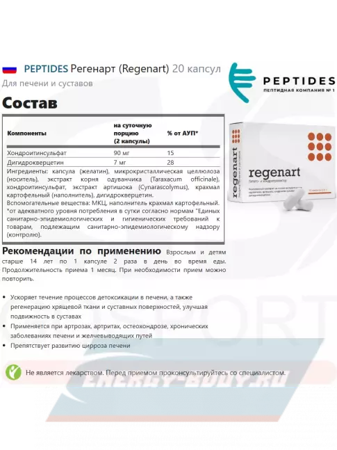 PEPTIDES Регенарт (Regenart) 20 капсул