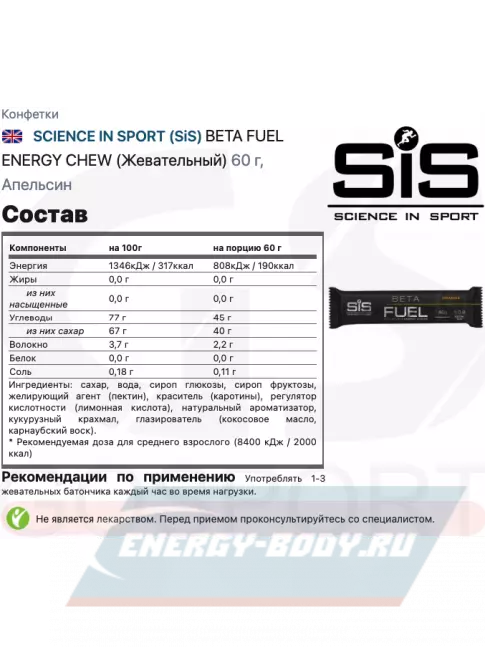 Восстановление SCIENCE IN SPORT (SiS) BETA FUEL ENERGY CHEW (Жевательный) 6 x 60 г, Лимон, Апельсин