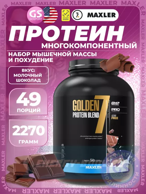  MAXLER Golden 7 Protein Blend 2270 г, Молочный шоколад