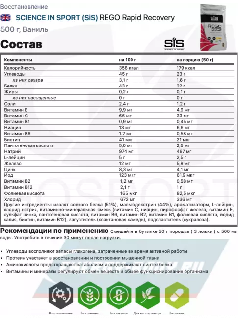 Предтерник SCIENCE IN SPORT (SiS) REGO Rapid Recovery 500 г, Ваниль