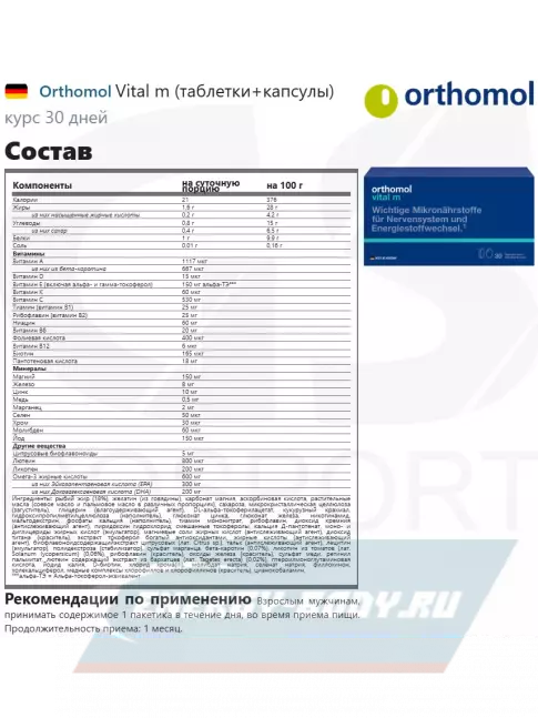  Orthomol Vital m (таблетки+капсулы) курс 30 дней