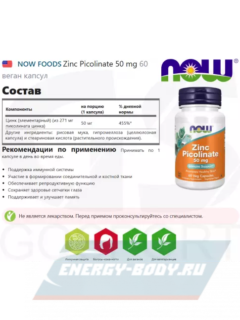  NOW FOODS Zinc Picolinate 50 mg 60 веган капсул