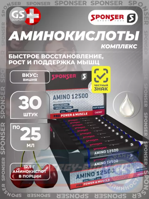 Аминокислотны SPONSER AMINO 12500 30 x 25 мл, Вишня