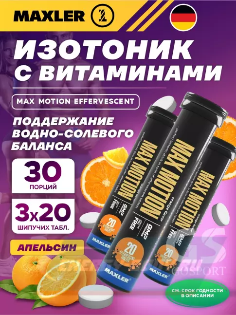  MAXLER Max Motion Effervescent 3х20 шипучих таблеток, Апельсин