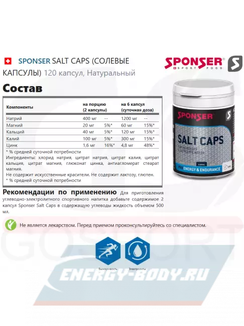  SPONSER SALT CAPS (СОЛЕВЫЕ КАПСУЛЫ) 120 капсул, Натуральный