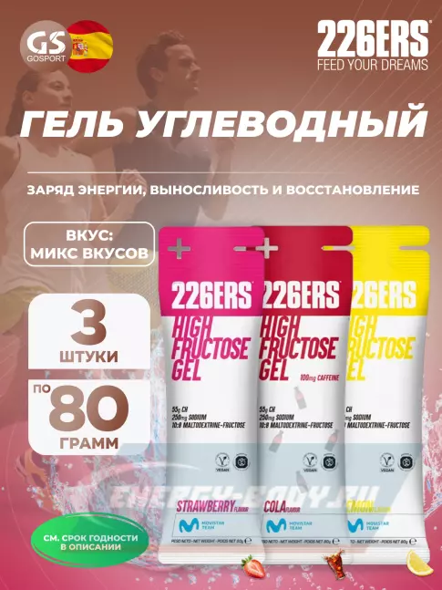Энергетический гель 226ERS High Fructose Gel 250 mg 3 x 80 г, Микс №1