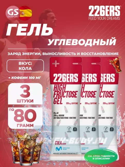 Энергетический гель 226ERS High Fructose Gel 250 mg + caffeine 100 mg 3 x 80 г, Кола