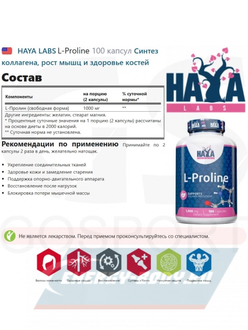 Аминокислотны Haya Labs L-Proline 100 капсул