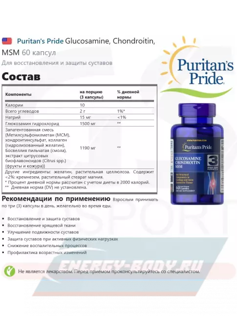 Суставы, связки Puritan's Pride Glucosamine, Chondroitin, MSM 60 капсул