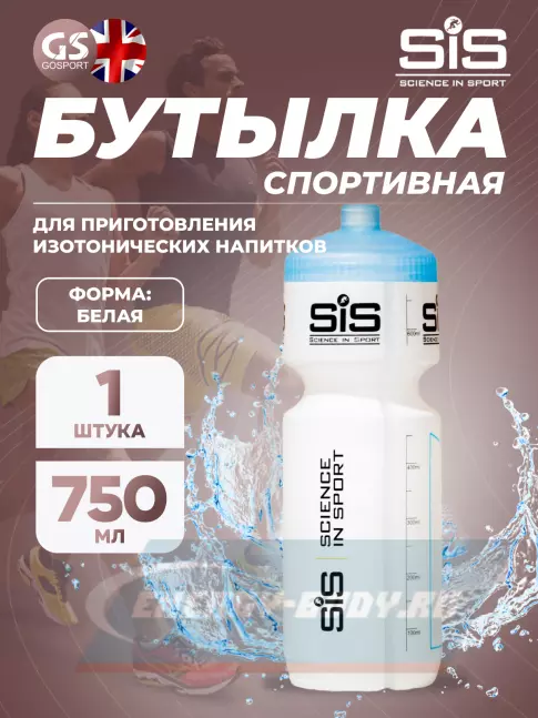  SCIENCE IN SPORT (SiS) Фляга пластиковая  VVS  BM White bottles SIS Fuelled, 750мл 