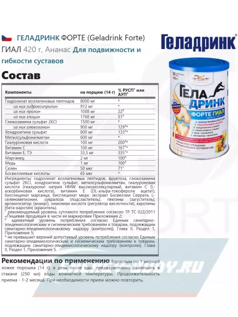 Суставы, связки ГЕЛАДРИНК ФОРТЕ (Geladrink Forte) ГИАЛ 420 г, Ананас