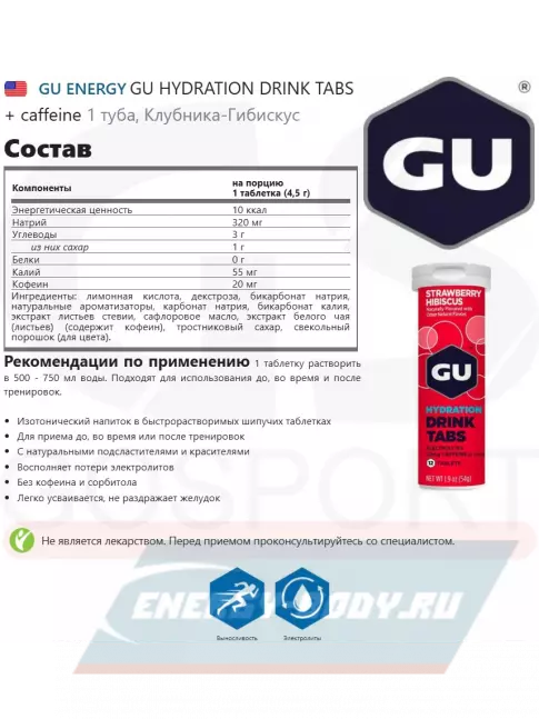  GU ENERGY GU HYDRATION DRINK TABS + caffeine 2 x 12 таб, Клубника-Гибискус