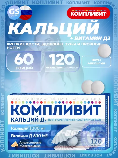  Компливит Кальций Д3 120 жевательных таблеток, Апельсин