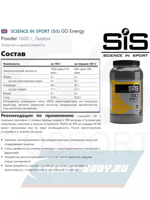  SCIENCE IN SPORT (SiS) GO Energy Powder 1600 г, Лимон
