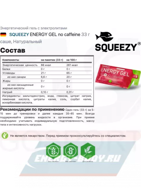 Энергетический гель SQUEEZY ENERGY GEL no caffeine 33 г саше, Натуральный