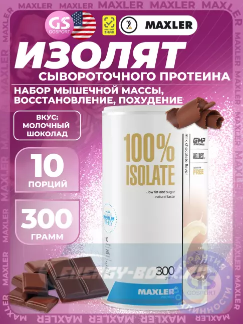 MAXLER 100% Isolate 300 г, Молочный шоколад MAXLER 100% Isolate 300 г, Молочный шоколад