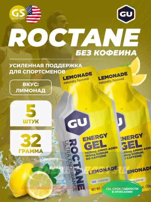 Энергетический гель GU ENERGY GU ROCTANE Energy Gel no caffeine 5 x 32 г, Лимонад
