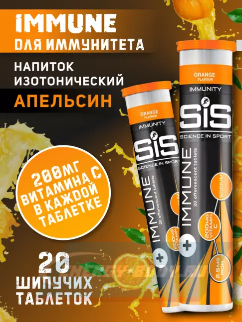  SCIENCE IN SPORT (SiS) IMMUNE TABLETS 2 x 20 таблеток, Апельсин